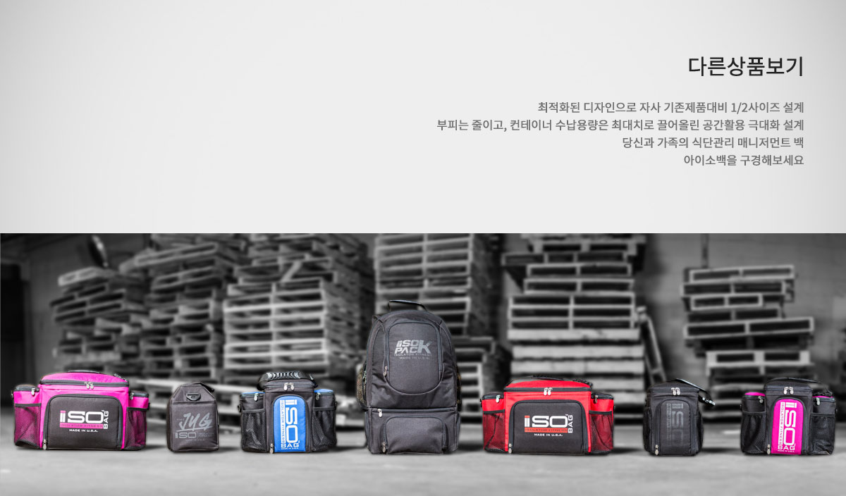 피트니스 식단관리 밀프렙 아이소백 팩