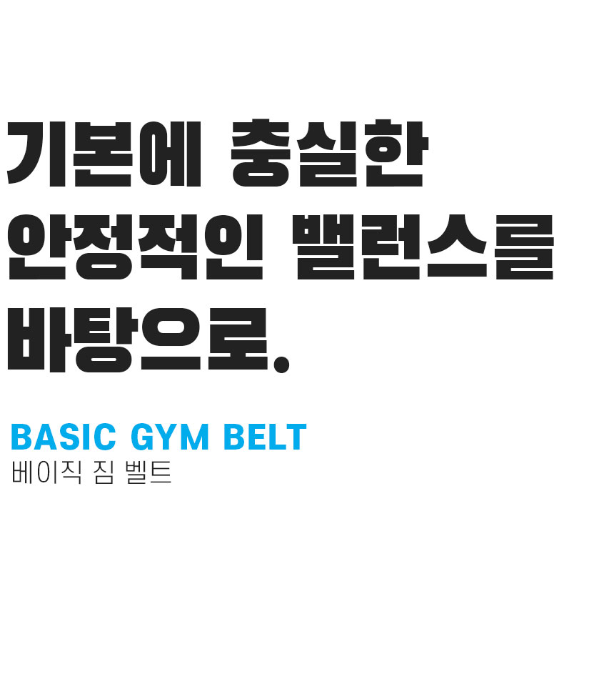 베러바디 베이직 짐 벨트 블랙 헬스벨트 중량 리프팅벨트 - NS홈쇼핑  베러바디 베이직 짐 벨트 블랙 헬스벨트 중량 리프팅벨트 - NS홈쇼핑