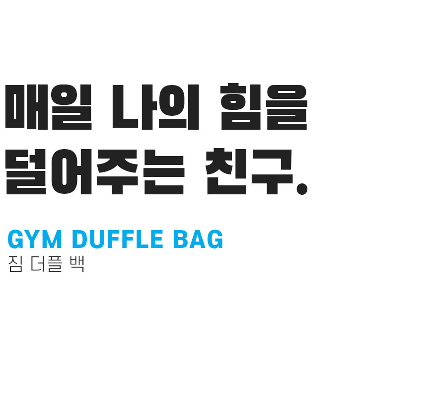 베러바디 짐 더플백 블랙 프리미엄 헬스가방 스포츠 운동가방 - NS홈쇼핑  베러바디 짐 더플백 블랙 프리미엄 헬스가방 스포츠 운동가방 - NS홈쇼핑