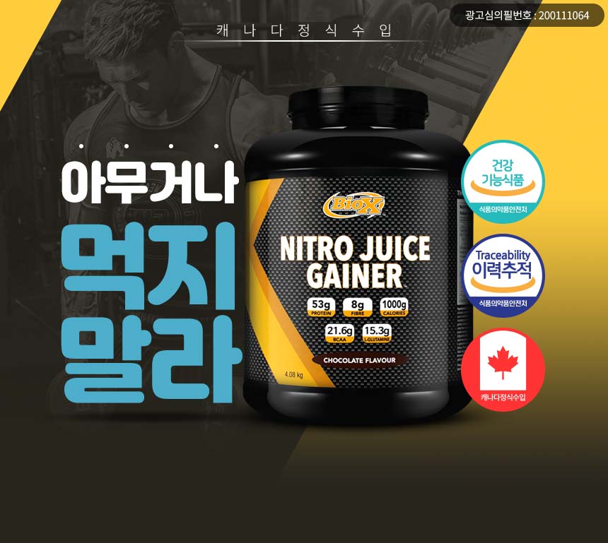 니트로쥬스 게이너 보충제